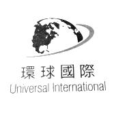 环球国际