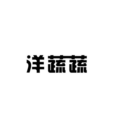 合肥斯姆雷品牌管理有限公司商标洋蔬蔬（35类）商标转让费用及联系方式