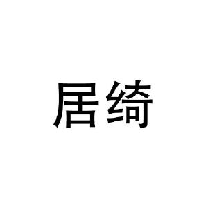 林宝仪商标居绮（16类）多少钱？