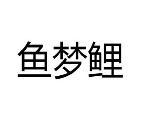 姬鹏程商标鱼梦鲤（21类）商标转让费用及联系方式