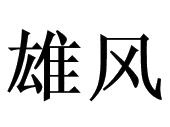 雄风