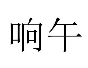 响午