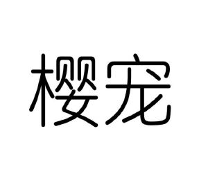 河南康涵商贸有限公司商标樱宠（24类）商标买卖平台报价，上哪个平台最省钱？