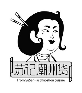 苏记潮州货;from susen liu chaozhou cuisine_注册