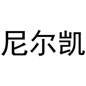 镇平县彦彦百货店商标尼尔凯（30类）商标转让多少钱？