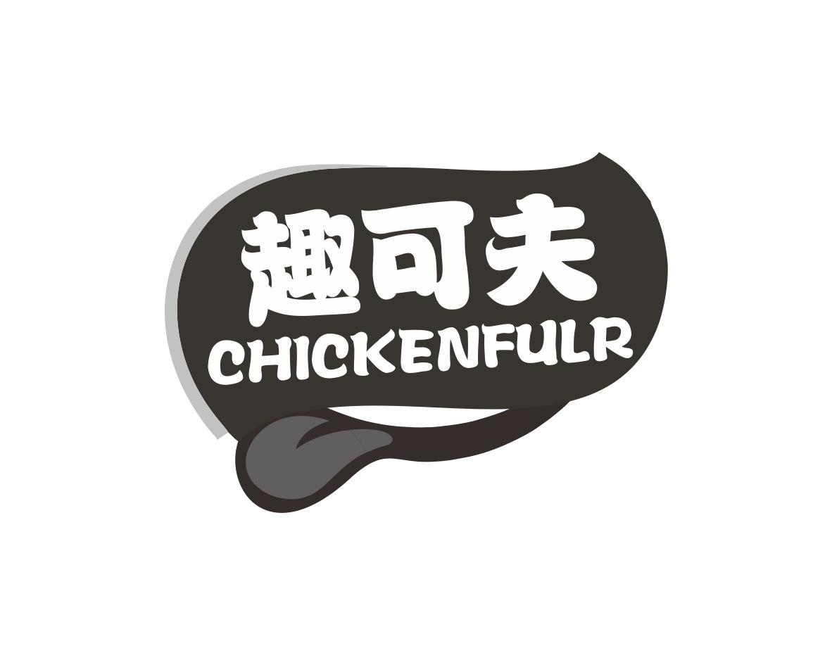 长沙麦格乐品牌管理有限公司商标趣可夫 CHICKENFULR（43类）商标转让流程及费用