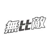 无比敌