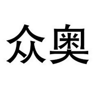 商标注册申请-申请收文详情众奥2020-08-20浙江众奥体育工程建设有