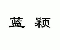 蓝颖