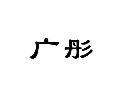 陈恩平商标广彤（24类）商标转让费用及联系方式