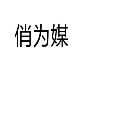 郑州山农乐餐饮管理有限公司商标俏为媒（35类）商标转让多少钱？