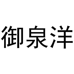 范县城关金童宝贝商标御泉洋（30类）多少钱？