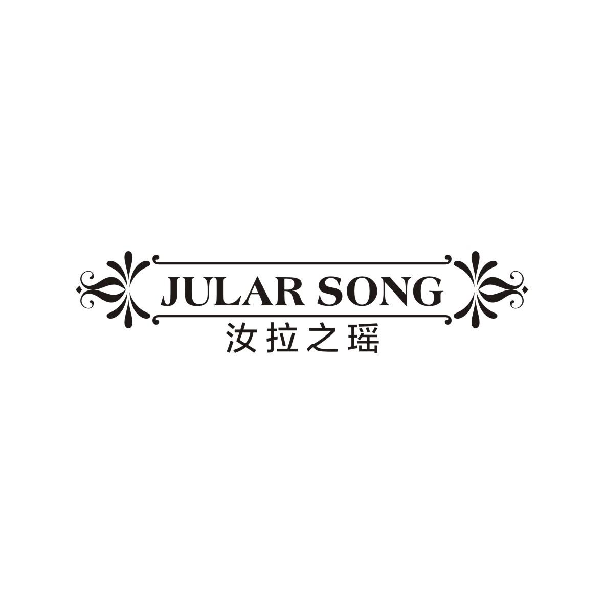 张小刚商标汝拉之瑶 JULAR SONG（33类）多少钱？