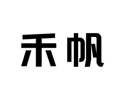 何玉兰商标禾帆（21类）商标买卖平台报价，上哪个平台最省钱？