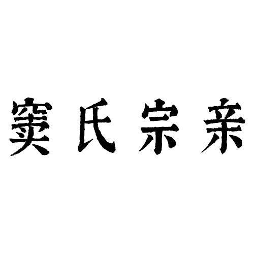 窦氏宗亲