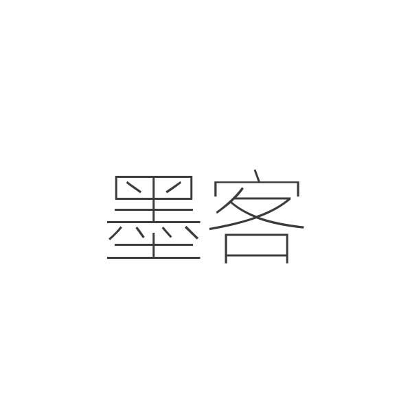 墨客