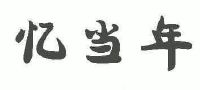 忆当年