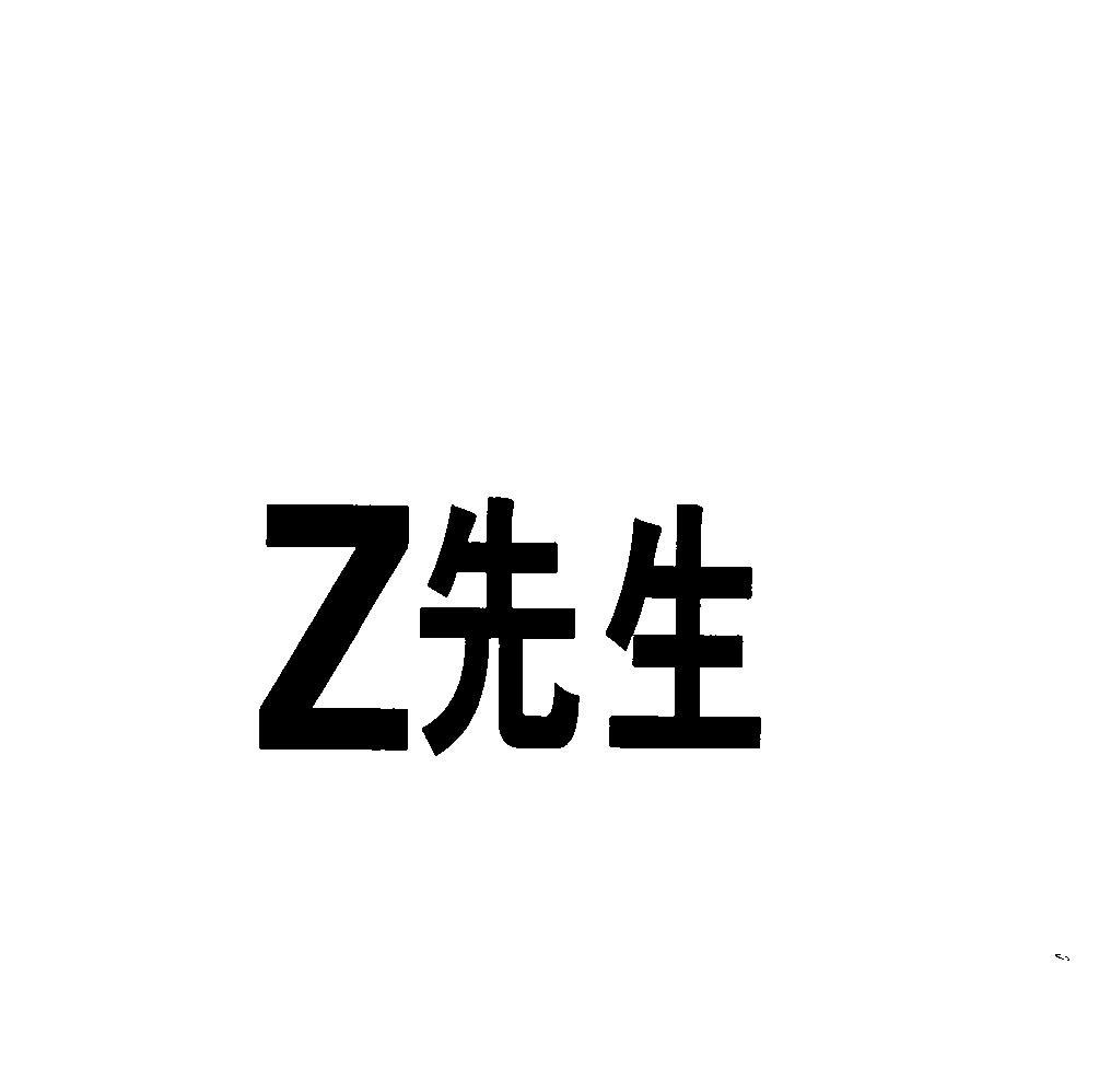 z先生