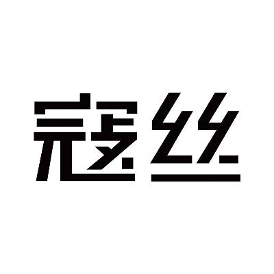 寇丝