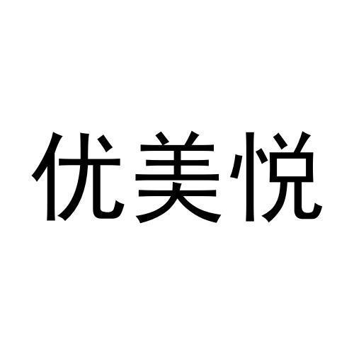 周文彬商标优美悦（28类）商标转让多少钱？