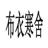 苏州市布衣寒舍餐饮管理有限公司