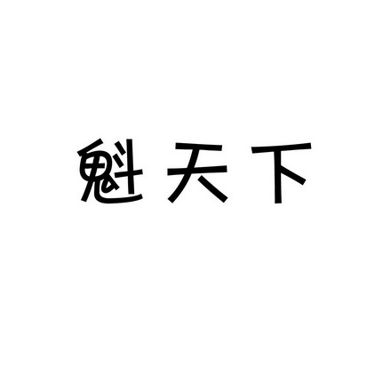 安徽智博新材料科技有限公司商标魁天下（30类）商标买卖平台报价，上哪个平台最省钱？