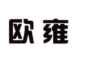 普巢生物科技进出口有限公司商标欧雍（10类）商标转让费用及联系方式
