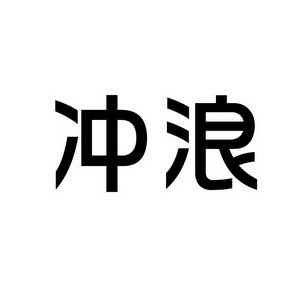 上海蓝界保洁服务有限公司商标冲浪（09类）商标转让费用多少？