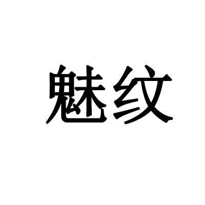 魅纹