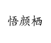 李玉霞商标悟颜栖（03类）商标转让费用及联系方式