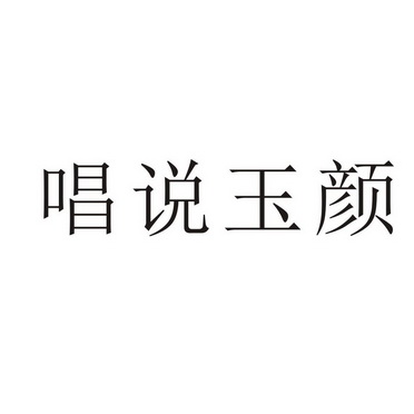 芜湖振韧网络科技有限公司商标唱说玉颜（35类）多少钱？