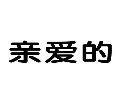 亲爱的微信表情包图片图片