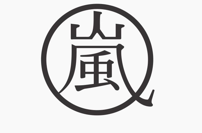 可爱岚字图片图片