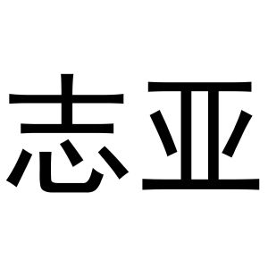 鸠江区海涛塑料管店商标志亚（27类）商标转让费用多少？