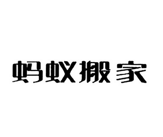 蚂蚁搬家logo图片