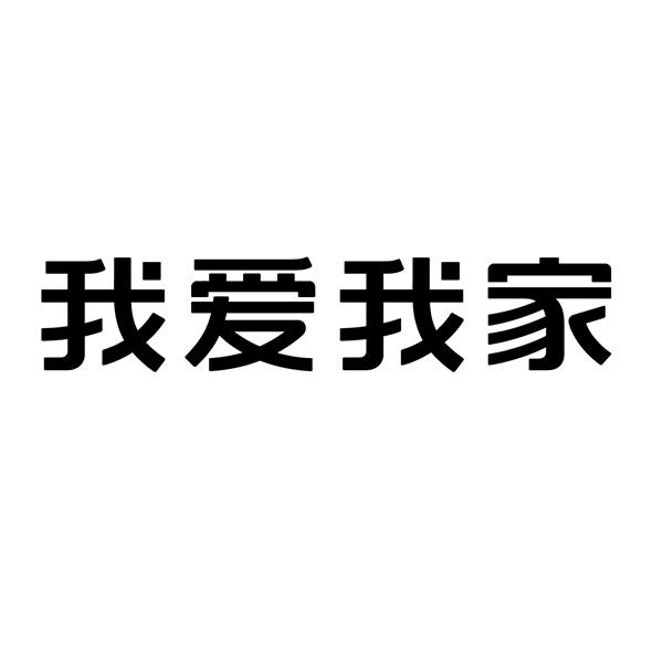 我爱我家字体创意设计图片