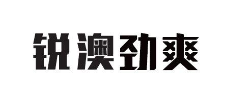 商標名稱:銳澳勁爽 註冊號:23087984 類別:33-酒 狀態:不定 申請日期