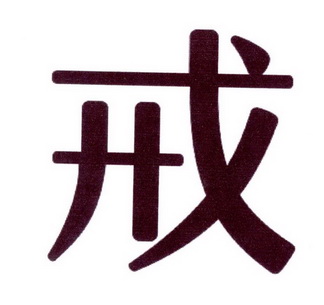 戒字图片大全真实图片