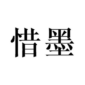 庄俊杰商标惜墨（21类）商标转让费用多少？