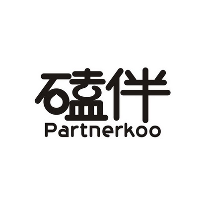 许建莎商标磕伴 PARTNERKOO（35类）商标转让费用多少？