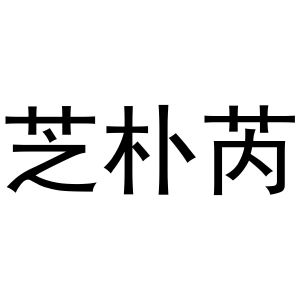 镇平县宏升百货店商标芝朴芮（30类）商标转让费用多少？