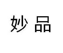 妙品_注册号22425046_商标注册查询 - 天眼查