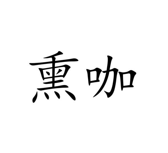 李蓉商标熏咖（03类）商标买卖平台报价，上哪个平台最省钱？