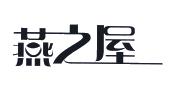 厦门燕之屋生物工程股份有限公司