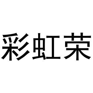 镇平县云云百货店商标彩虹荣（29类）商标转让费用多少？