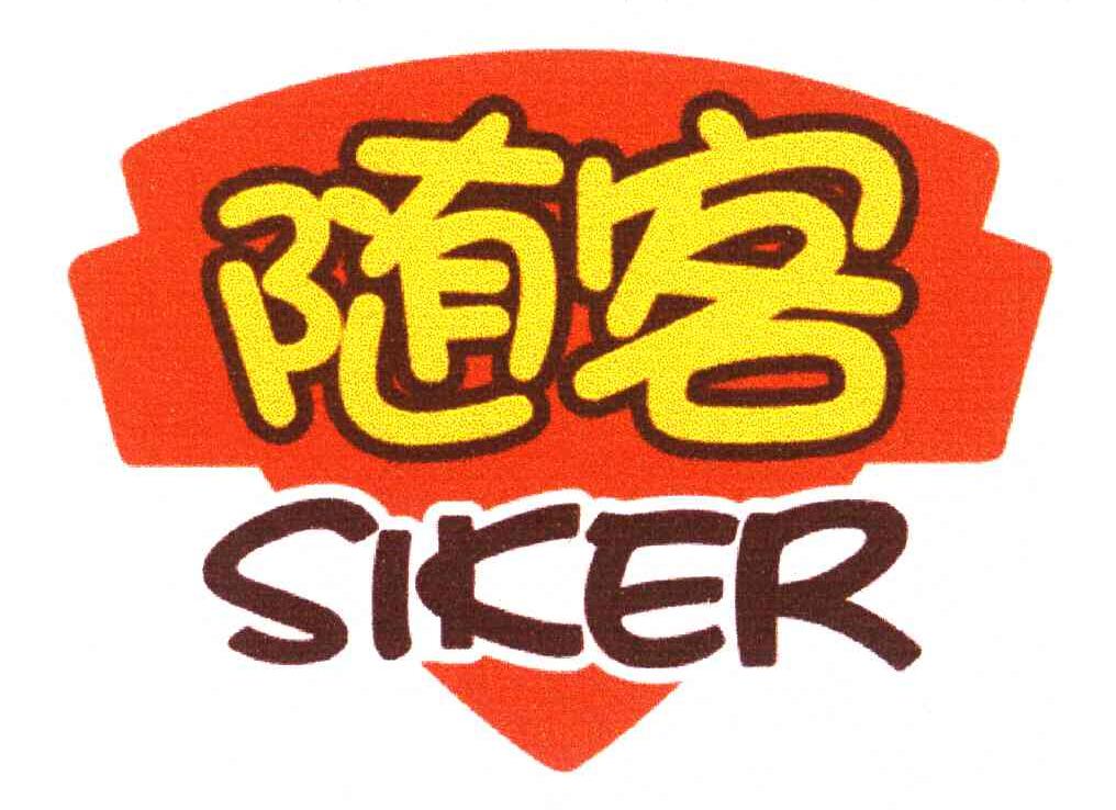 随客;siker