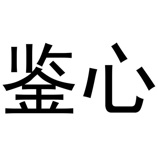 李博商标鉴心（11类）商标转让费用多少？