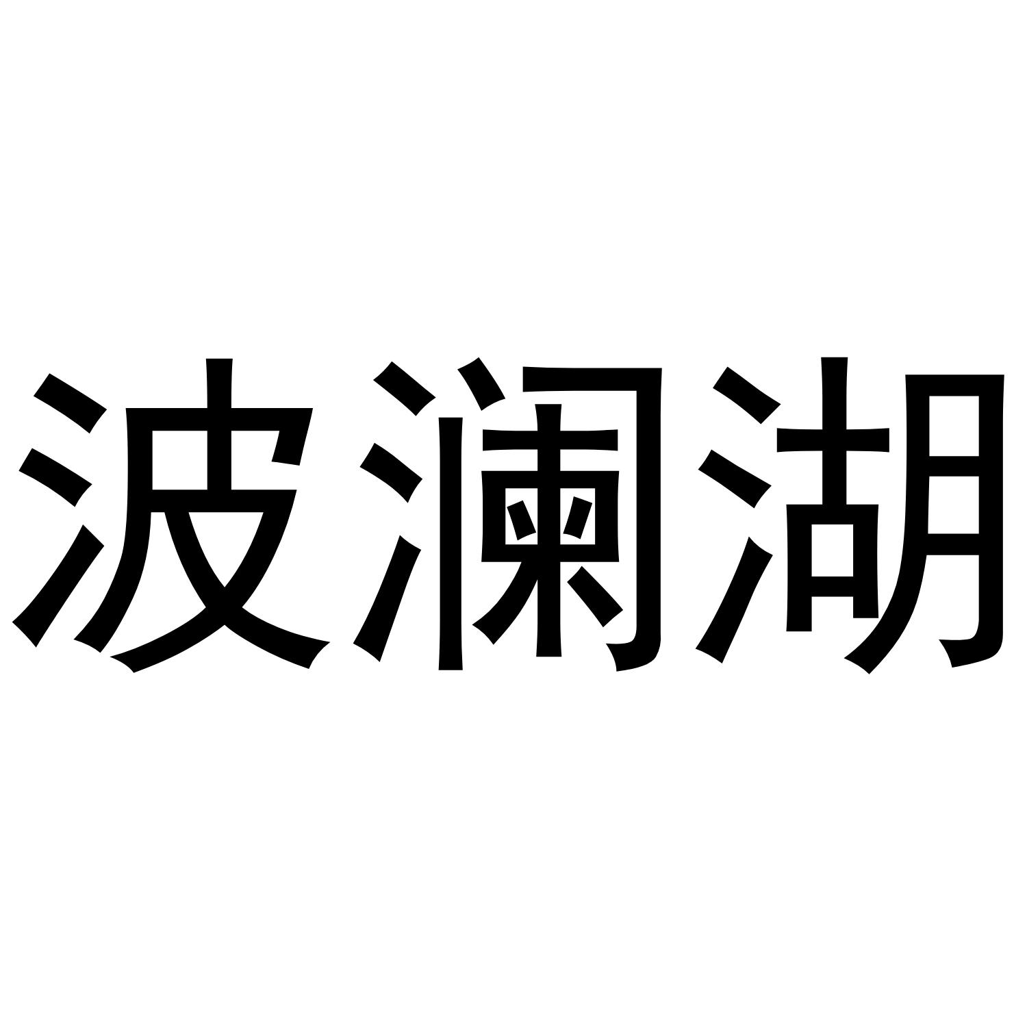 河南缘时商贸有限公司商标波澜湖（24类）商标转让费用多少？