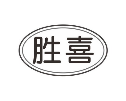 方宋商标胜喜（10类）商标转让多少钱？