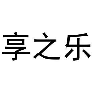 张敏商标享之乐（14类）商标转让费用多少？
